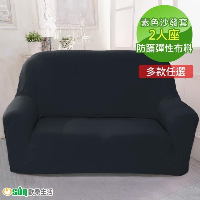 【Osun】一體成型防蹣彈性沙發套、沙發罩素色款(2人座九素色款)