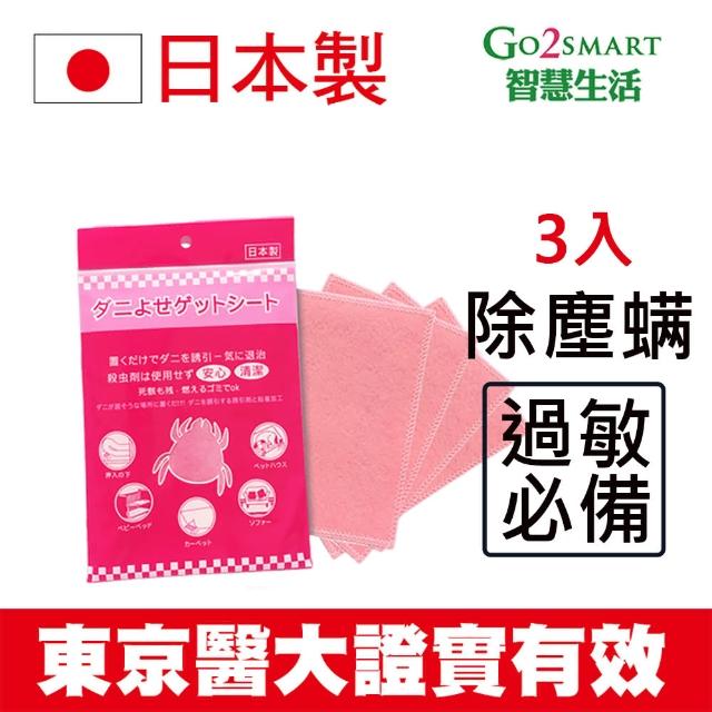 【go2smart智慧生活】日本新科技 經實證可有效殺死塵蹣！日本製 KO塵蹣誘捕貼(防蹣墊 除塵蹣 抗過敏)