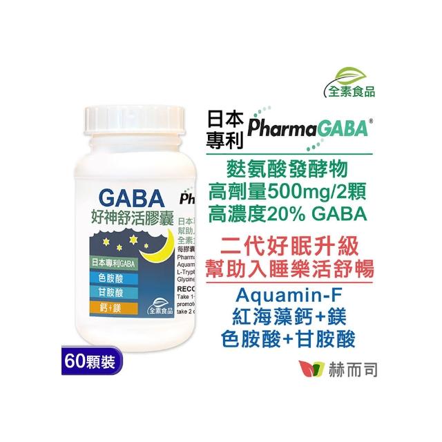 【赫而司】日本PFI好神舒活植物膠囊-含GABA(60顆-罐)