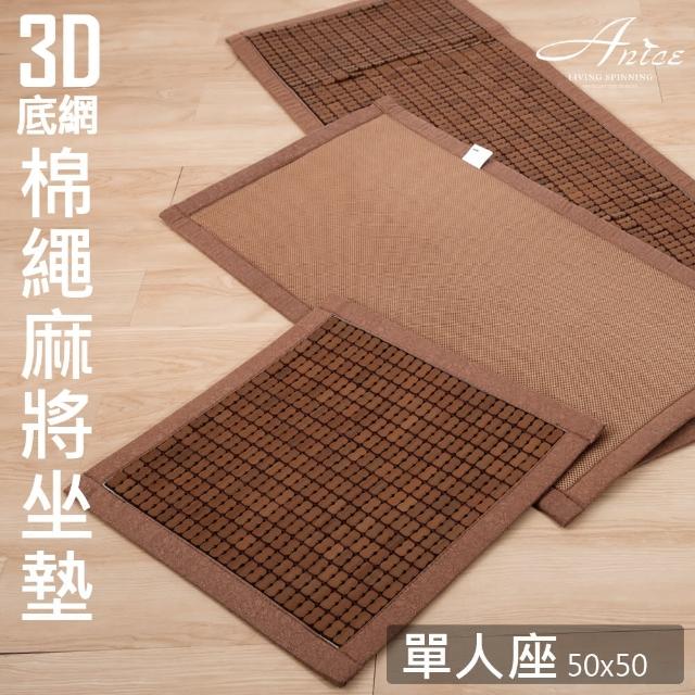 【A-nice】棉繩碳化麻將竹涼蓆單人座墊(一入-50x50cm)