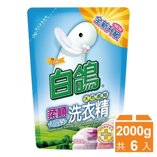 【白鴿】天然濃縮抗菌洗衣精 柔順抗菌-補充包2000gx6包