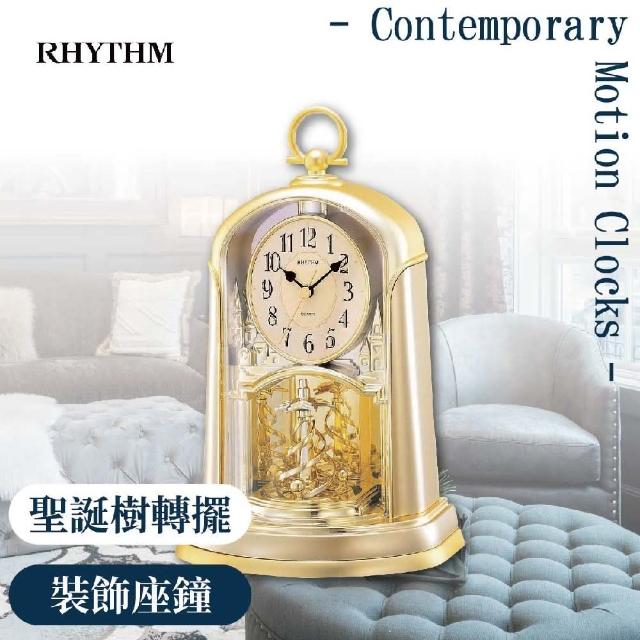【RHYTHM日本麗聲】優雅宮廷旋轉擺錘裝飾靜音座鐘(宮廷素金) 【RHYTHM日本麗聲】優雅宮廷旋轉擺錘裝飾靜音座鐘(宮廷素金)