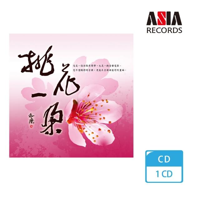 【亞洲唱片】桃花一朵詩集原聲帶(詩樂交響系列) 【亞洲唱片】桃花一朵詩集原聲帶(詩樂交響系列)