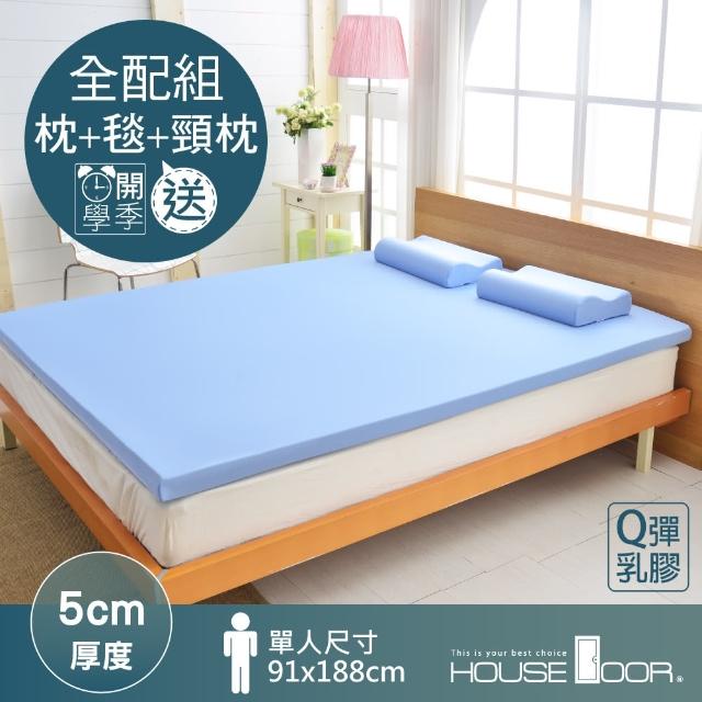 【House Door】日本大和抗菌表布5cm厚Q彈乳膠床墊-單人3尺(開學季)