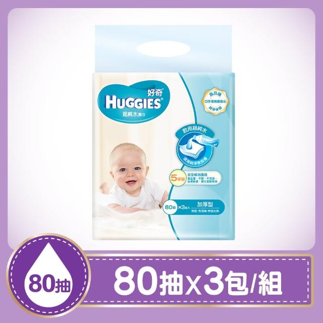 【好奇】純水嬰兒濕巾厚型 80抽x3包-組