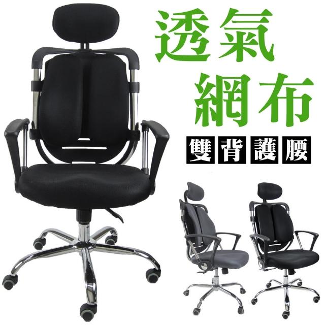 【Z.O.E】透氣網雙背護腰辦公椅(兩色可選)