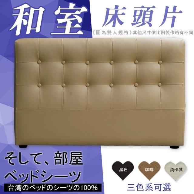 【HOME MALL-戀戀和風日式】加大6尺床頭片(3色)