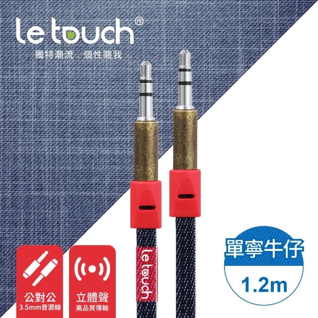 【Le touch】1.2M 單寧牛仔風 3.5mm對3.5mm音源線(DAC-120)