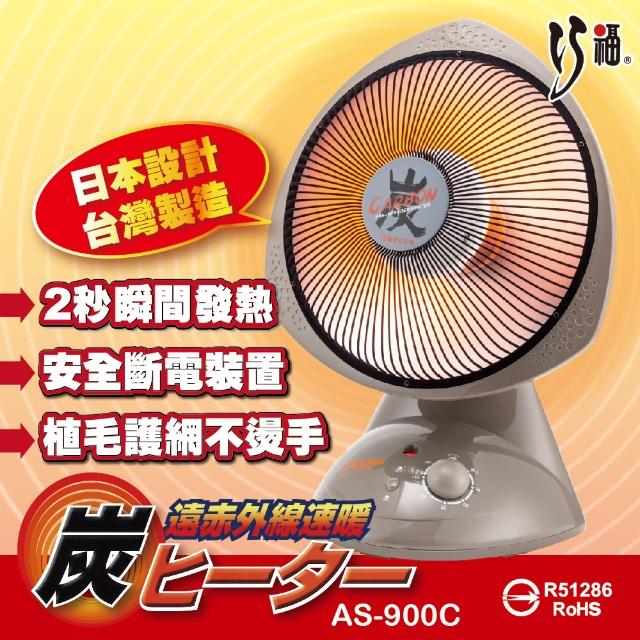 【巧福】12吋碳素纖維電暖器 AS-900C(炭素-電暖器-暖氣)
