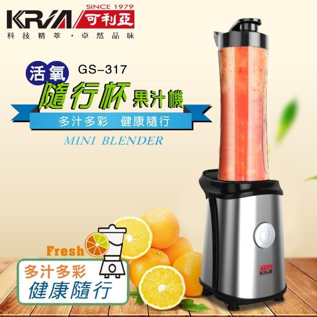 【KRIA可利亞】活氧隨行杯果汁機-調理機(GS-317)