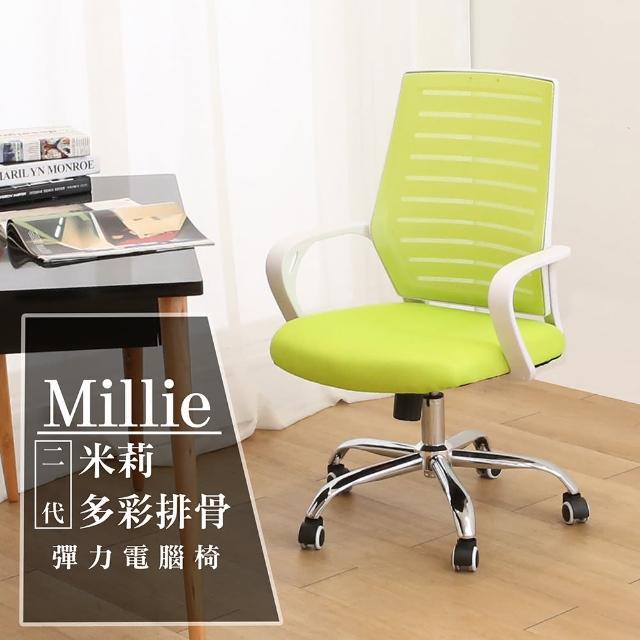 【AHOME】Millie米莉多彩二代排骨彈力(電腦椅)