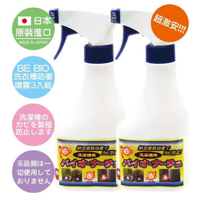 【日本原裝】BE BIO洗衣槽防黴噴霧-2入(日本納豆菌淨化專利技術)