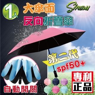 【SINEW優傘鋪】大傘面2代強化自動開關折疊反向晴雨傘(1入x8骨自動開收折疊傘)