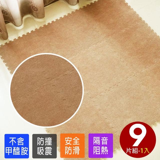 【Abuns】台灣製舒適磨毛單色巧拼安全地墊-9片裝(遊戲墊-運動墊-寶寶爬行墊-毛地毯-6色可選)