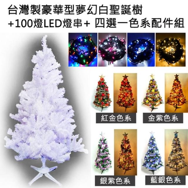 【聖誕裝飾品特賣】台灣製5呎-5尺(150cm豪華版夢幻白色聖誕樹+飾品組+LED100燈2串)