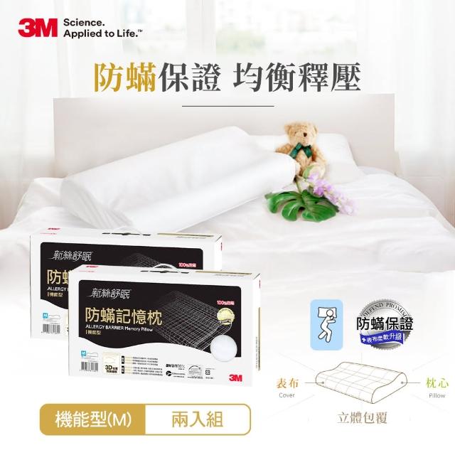 【3M】新絲舒眠防蹣記憶枕機能型M(超值兩入組)