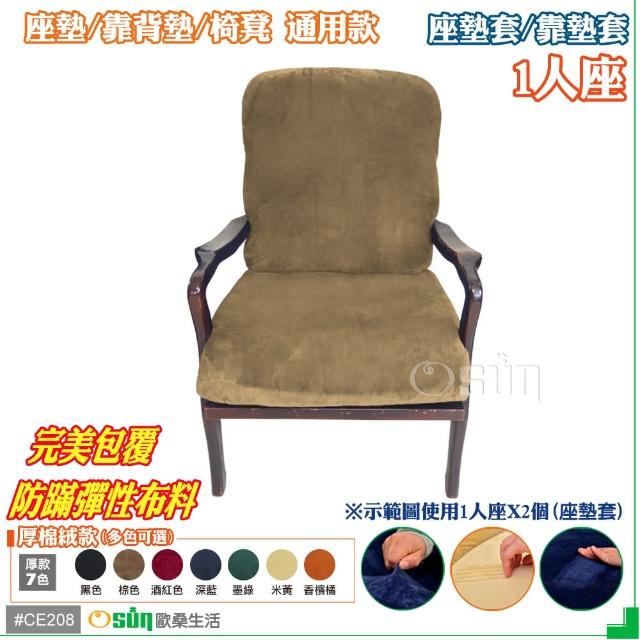 【Osun】厚綿絨防蹣彈性沙發座墊套-靠墊套(棕色1人座二入1組  CE208)
