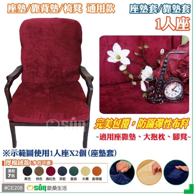 【Osun】厚綿絨防蹣彈性沙發座墊套-靠墊套(酒紅色1人座 CE208)