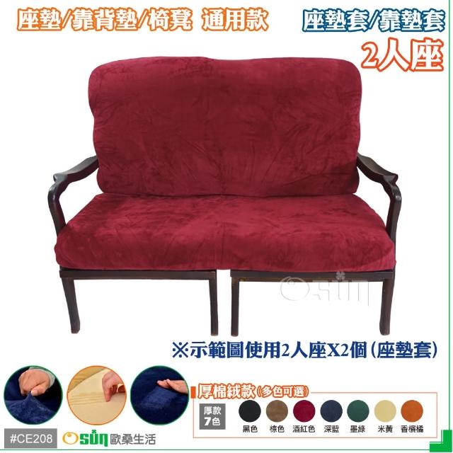 【Osun】厚綿絨防蹣彈性沙發座墊套-靠墊套(酒紅色2人座 CE208)