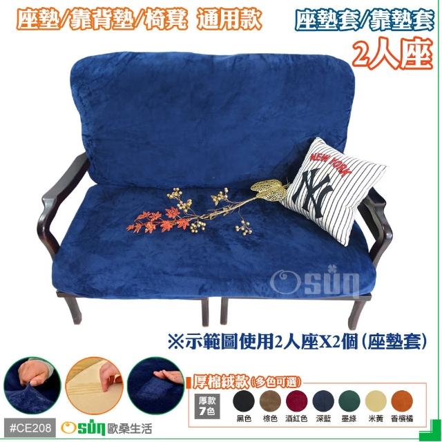 【Osun】厚綿絨防蹣彈性沙發座墊套-靠墊套(深藍色2人座二入1組  CE208)