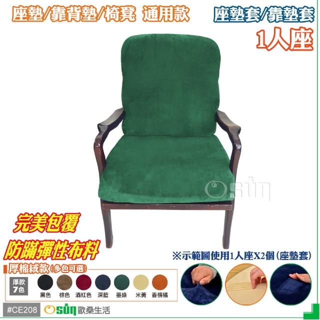 【Osun】厚綿絨防蹣彈性沙發座墊套-靠墊套(墨綠色1人座二入1組  CE208)