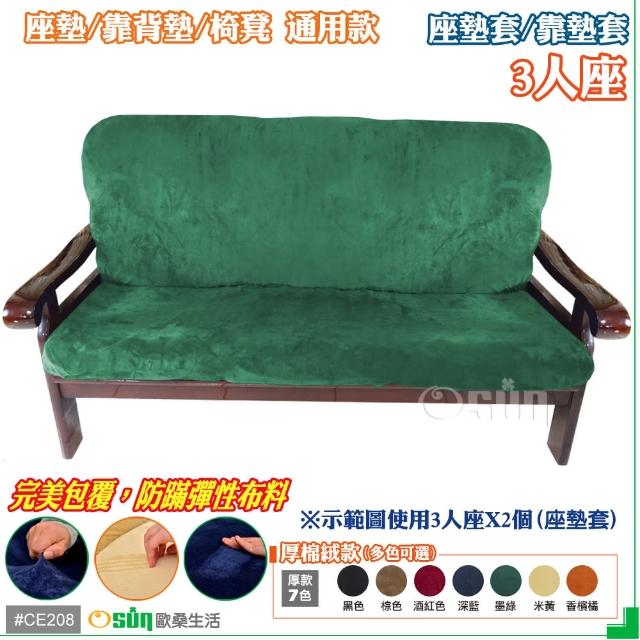 【Osun】厚綿絨防蹣彈性沙發座墊套-靠墊套(墨綠色3人座二入1組 CE208)