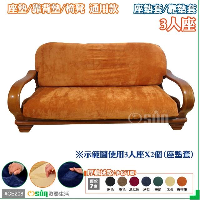 【Osun】厚綿絨防蹣彈性沙發座墊套-靠墊套(香檳橘3人座二入1組 CE208)