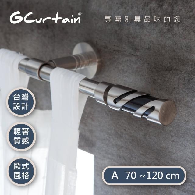 【GCurtain】時尚風格金屬窗簾桿套件組(70-120公分 現代 流行 簡約)
