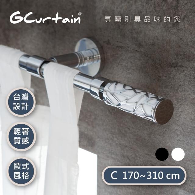 【GCurtain】時尚風格金屬窗簾桿套件組 沉靜黑-優雅白 雙色可選(170公分 - 310公分)