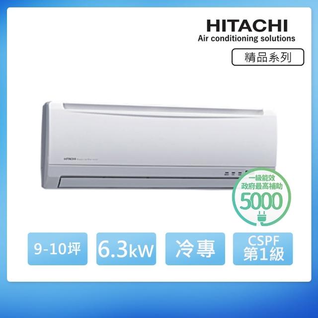【日立HITACHI】9-11坪變頻冷專分離式冷氣(RAC-63SK1-RAS-63SK1)