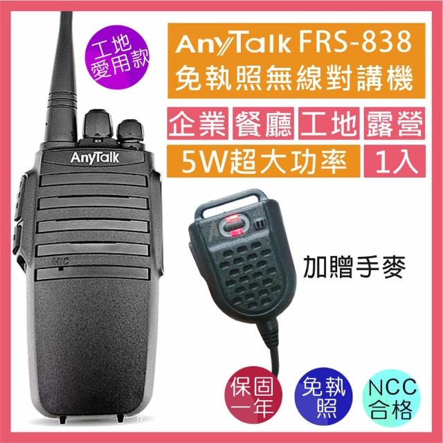 【AnyTalk】FRS-838 免執照無線對講機(贈手提式麥克風)