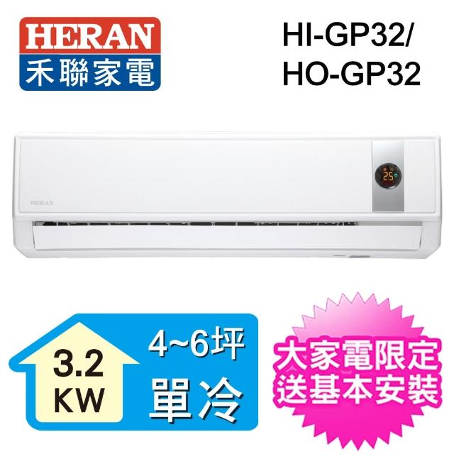 【HERAN禾聯】4-6坪 R32變頻冷專一對一壁掛分離式(HO-GP32)