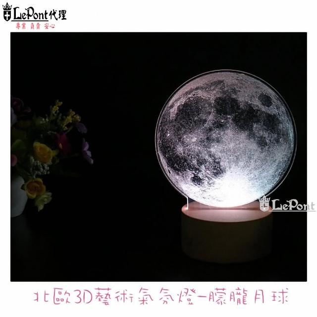 【LEPONT】3D藝術氛圍燈-朦朧月球
