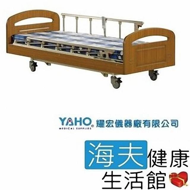 【YAHO 耀宏 海夫】YH317-1 電動居家床-雙開式護欄(1馬達)
