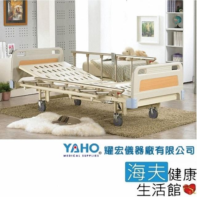 【YAHO 耀宏 海夫】YH316 養護型電動床(3馬達)