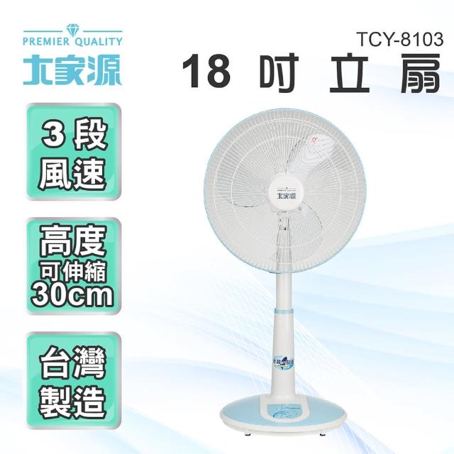 【大家源】18吋立扇-電風扇(TCY-8103)