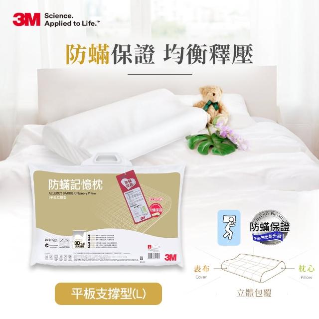 【3M】防蹣記憶枕-平板支撐型(L)