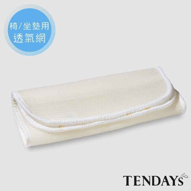 【TENDAYS】立體蜂巢透氣網(椅用-坐墊用)