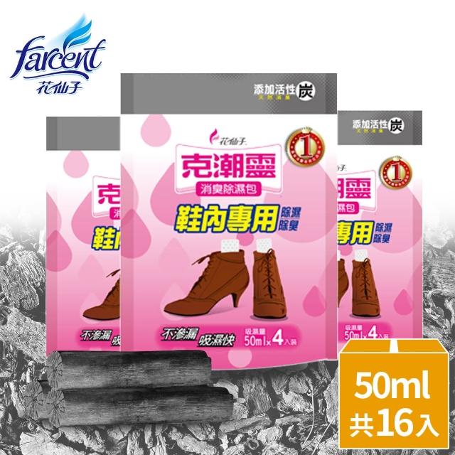 【克潮靈】鞋內專用消臭除濕包-活性炭50mlx16入
