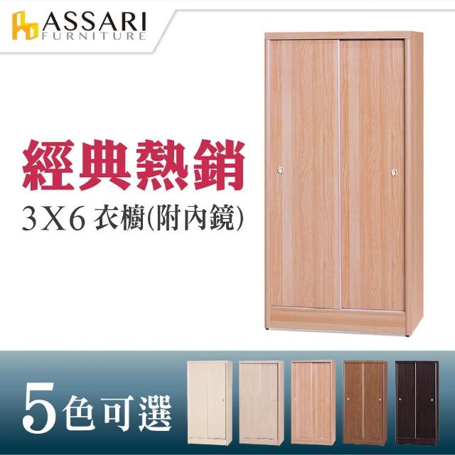 【ASSARI】3-6尺推門衣櫃(木芯板材質)