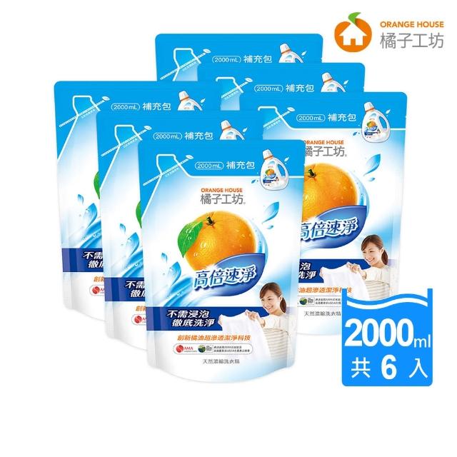 【橘子工坊】天然濃縮洗衣精補充包-高倍速淨(2000ml-6包-箱)