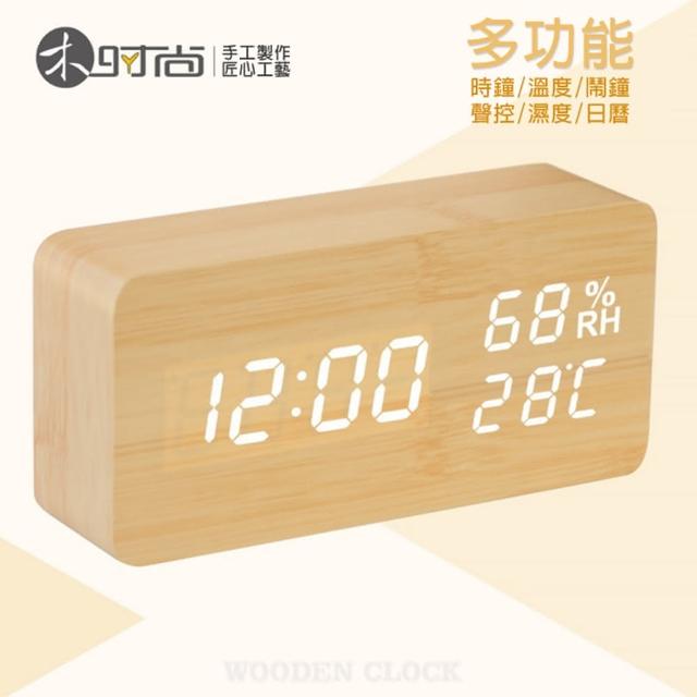 多功能木紋聲控時鐘-鬧鐘(溫度-濕度-萬年曆 LED USB供電)