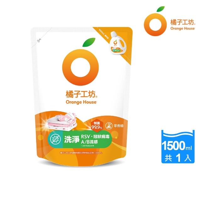 【橘子工坊】天然濃縮洗衣精補充包-制菌力(1500ml)