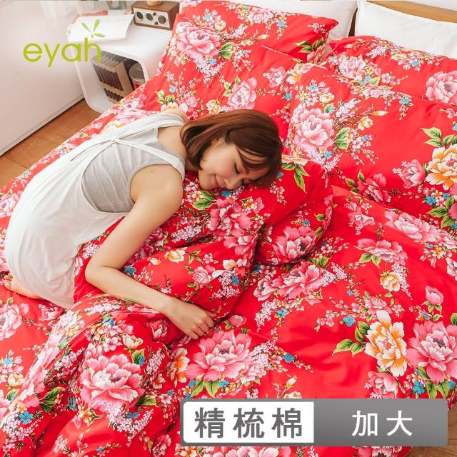 【eyah宜雅】全程台灣製100%精梳棉雙人加大床包被套四件組-(花嫁)