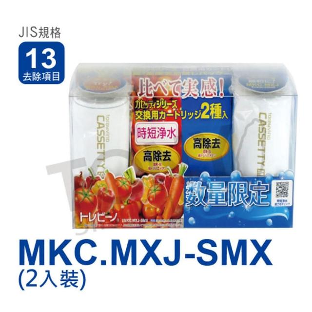 【日本東麗】快速淨水實感組合MKC.MXJ-SMX(含2個濾心. MKC.MXJ 1個 MKC.SMX 1個)