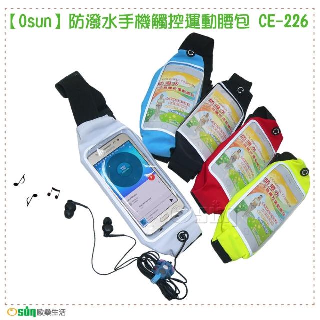 【Osun】防潑水手機觸控運動腰包 2入(顏色任選 CE-226) 【Osun】防潑水手機觸控運動腰包 2入(顏色任選 CE-226)