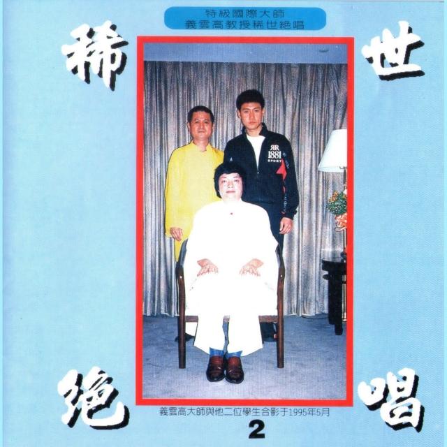 【諦聽文化】稀世絕唱2(義雲高大師系列) 【諦聽文化】稀世絕唱2(義雲高大師系列)