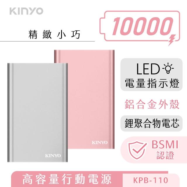 【KINYO】高容量10000型行動電源(鋁合金鋰聚合物電芯)