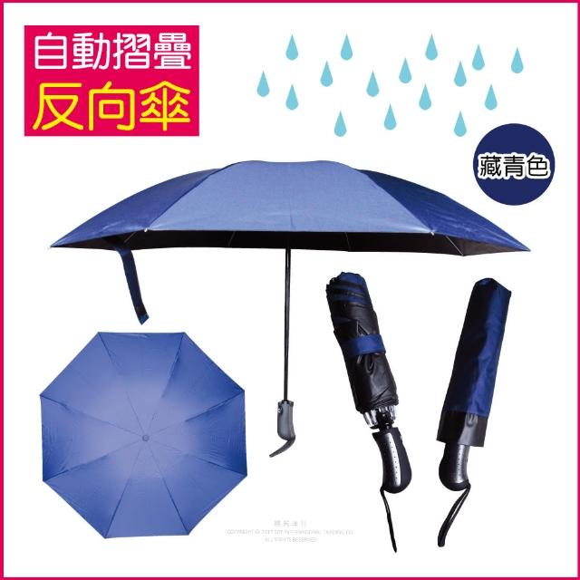 【生活良品】8骨自動摺疊反向晴雨傘 藏青色(大傘面)