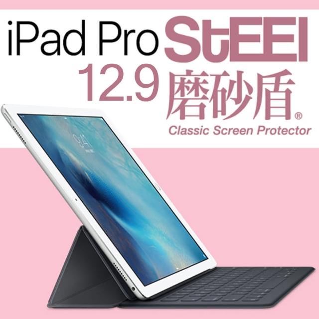 【STEEL】磨砂盾 iPad Pro 12.9（2017）耐磨霧面鍍膜超薄磨砂防護貼